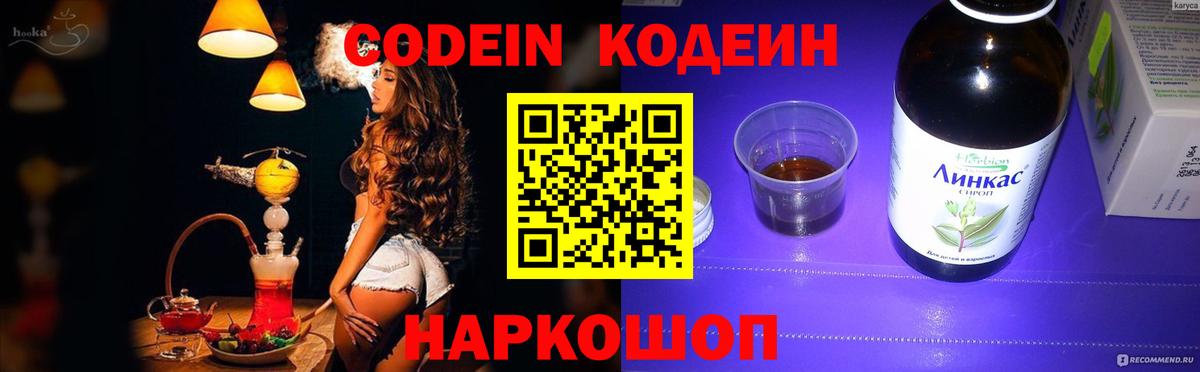 Codein напиток Lean (лин) Новошахтинск